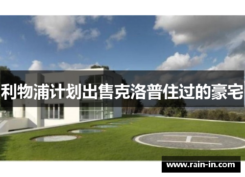 利物浦计划出售克洛普住过的豪宅 利物浦计划出售克洛普住过的豪宅