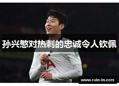 孙兴慜对热刺的忠诚令人钦佩 孙兴慜对热刺的忠诚令人钦佩