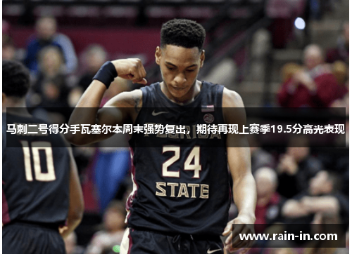 马刺二号得分手瓦塞尔本周末强势复出,期待再现上赛季19.5分高光表现 马刺二号得分手瓦塞尔本周末强势复出,期待再现上赛季19.5分高光表现