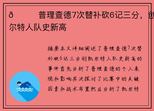 💚普理查德7次替补砍6记三分,创凯尔特人队史新高 💚普理查德7次替补砍6记三分,创凯尔特人队史新高