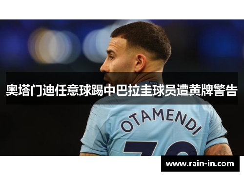 奥塔门迪任意球踢中巴拉圭球员遭黄牌警告 奥塔门迪任意球踢中巴拉圭球员遭黄牌警告