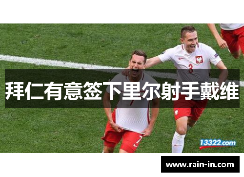 拜仁有意签下里尔射手戴维 拜仁有意签下里尔射手戴维