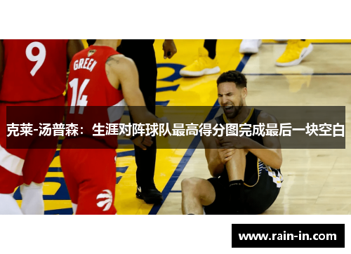 克莱-汤普森:生涯对阵球队最高得分图完成最后一块空白 克莱-汤普森:生涯对阵球队最高得分图完成最后一块空白