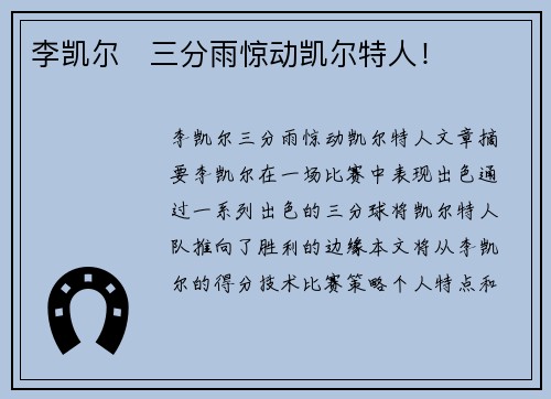 李凯尔⚡三分雨惊动凯尔特人！