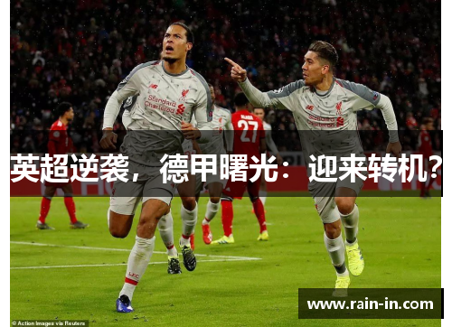 英超逆袭，德甲曙光：迎来转机？