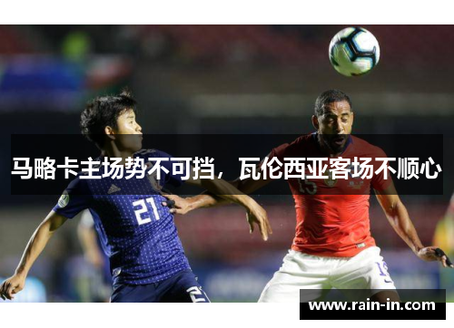 马略卡主场势不可挡，瓦伦西亚客场不顺心