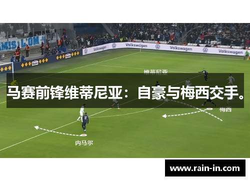 马赛前锋维蒂尼亚：自豪与梅西交手。