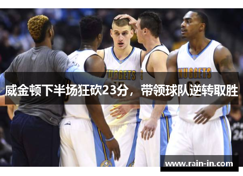 威金顿下半场狂砍23分，带领球队逆转取胜