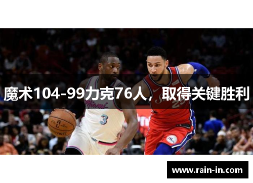 魔术104-99力克76人，取得关键胜利