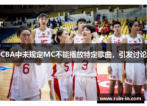CBA中未规定MC不能播放特定歌曲，引发讨论
