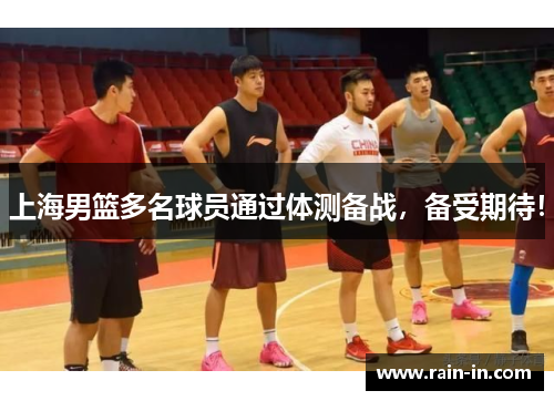 上海男篮多名球员通过体测备战，备受期待！
