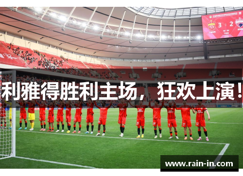 利雅得胜利主场，狂欢上演！