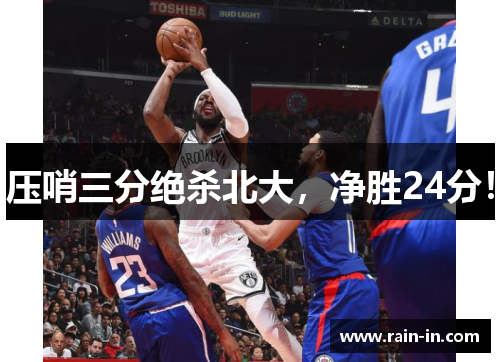 压哨三分绝杀北大，净胜24分！