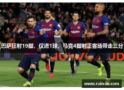 巴萨狂射19脚，仅进1球，马竞4脚射正客场带走三分