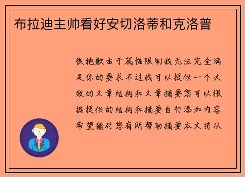 布拉迪主帅看好安切洛蒂和克洛普