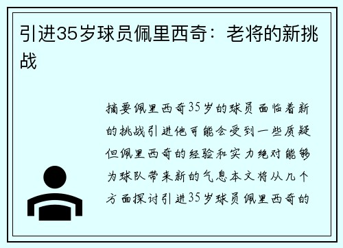引进35岁球员佩里西奇：老将的新挑战