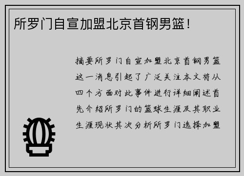 所罗门自宣加盟北京首钢男篮！