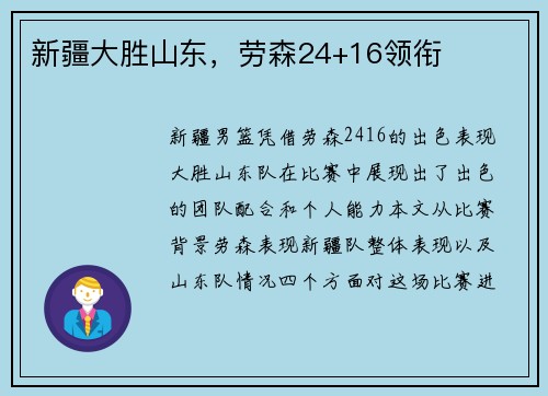 新疆大胜山东，劳森24+16领衔