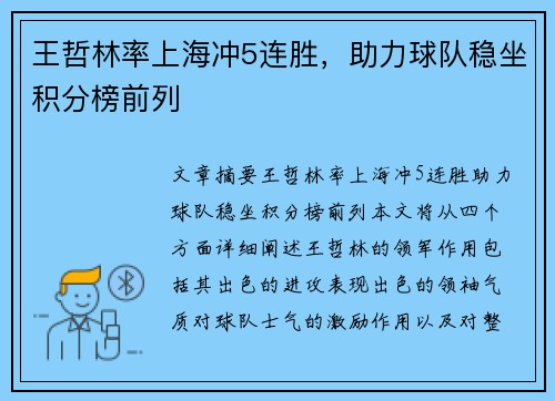 王哲林率上海冲5连胜，助力球队稳坐积分榜前列